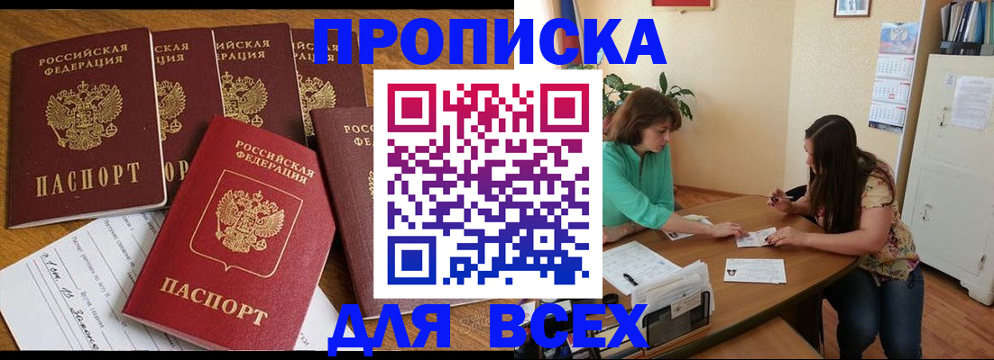 купить прописку в Новгородской области